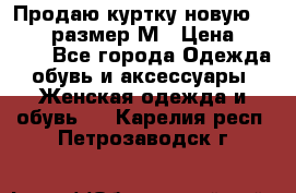 Продаю куртку новую Gastra, размер М › Цена ­ 7 000 - Все города Одежда, обувь и аксессуары » Женская одежда и обувь   . Карелия респ.,Петрозаводск г.